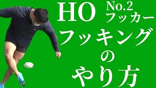 【HO】フッカーのフッキングスキル！安定してボールを送る方法【塾長のラグビースキル講座 フッキング編】