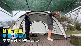 [가을캠핑⛺️] 부부가 함께 텐트치면 생기는 일 | 구매 1년 만에 에르젠 라운지 쉘터 S5 첫 피칭 | 텐트추천