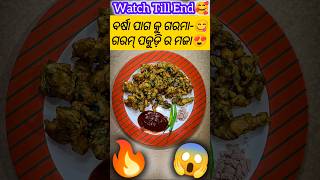 ପକୁଡ଼ି😱/ Pakudi Recipe | Monsoon special snacks Pakoda | Pakoda #shorts #youtubeshorts #trending