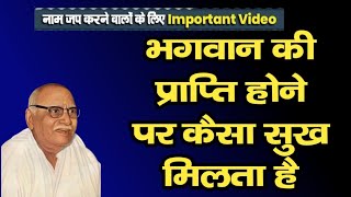 भगवान की प्राप्ति होने पर कैसा सुख मिलता है //पूज्य श्री भाई जी की दिव्य वाणी #naammahima