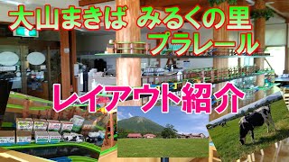 【べーやんチャンネル】大山まきば みるくの里プラレールのレイアウト紹介