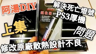 【湯泡飯模神】湯泡飯 阿湯DIY更換PS3散熱膏與原廠設計失敗之修改  上集