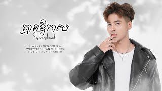 PICH SOLIKA - គ្មាឪកាស [ COVER / PHARAB -ផារ៉ាប ] AUDIO LYRIC