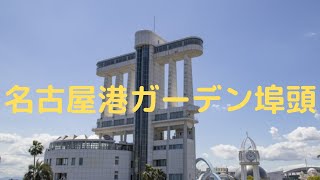 観光地探訪　名古屋港ガーデン埠頭　Nagoya Port Garden Pier