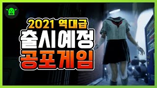 2021년 출시예정 공포게임 TOP 6