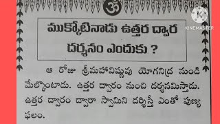 తాళపత్ర నిధి # ముక్కోటి నాడు ఉత్తర ద్వార దర్శనం ఎందుకు. ?