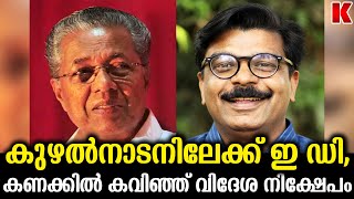 മാത്യു കുഴൽനാടൻ | ഇ.ഡി അന്വേഷണ നീക്കം