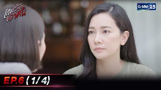 เกมรักเอาคืน Ep.6 (1/4) | 29 ส.ค. 66 | GMM25