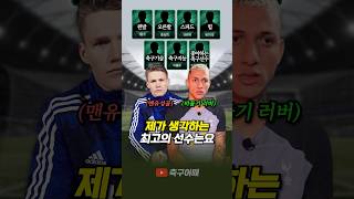 맨유 성골과 토트넘 히샬리송이 생각하는 최고의 축구선수들