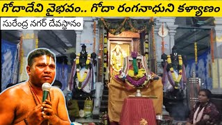 గోదాదేవి వైభవం.. గోదా రంగనాథ స్వామి వారి కల్యాణం మహోత్సవం|| Goda devi thiruppavai story in Telugu ||