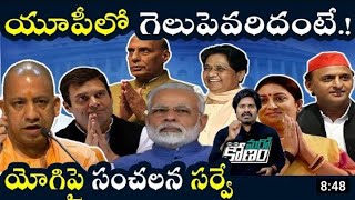 రానున్న ఉత్తరప్రదేశ్ ఎన్నికల్లో ఎవరు ఎవరు గెలుస్తారు అని అడగ స్థానికంగా ఉన్న డ్రైవర్ ఎం అన్నాడో