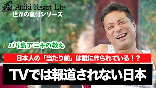 【日本人は絶対に知っておくべき】世界の仕組みと大富豪の影響力、日本の現状について