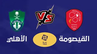 مباراة الأهلي و القيصومة في الدوري السعودي يلو