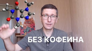 Что будет, если резко перестать пить кофе?