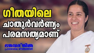 ഗീതയിലെ ചാതുർവർണ്യം പരമസത്യമാണ് | Brahmakumari Meenaji | Bhagavath Geetha in Practical Life  28