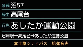 富士急シティバス 沼57系統 あしたか運動公園行 始発音声