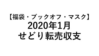 【マスク】2020年1月せどり転売【利益商品】