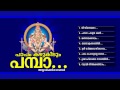 പാപം കഴുകീടും പമ്പാ... paapam kazhukeedum pamba... ayyappa devotional songs malayalam