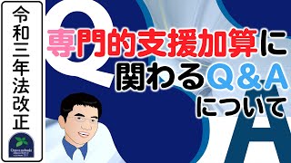 【令和3年法改正】事業所内相談支援加算に関わるQ＆Aについて