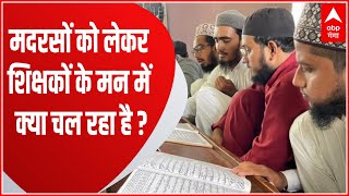 मदरसों के सर्वे को लेकर मदरसा शिक्षकों के मन में क्या चल रहा है ?, सुनिए | Agra