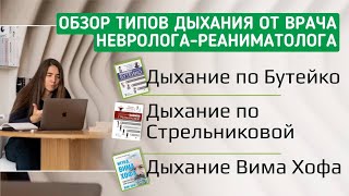 Обзор типов дыхания от врача невролога-реаниматолога. Бутейко. Стрельникова. Вим Хоф