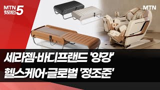 안마의자 시장 침체…'투톱' 세라젬·바디프랜드, 올해 청사진은 / 머니투데이방송 (뉴스)