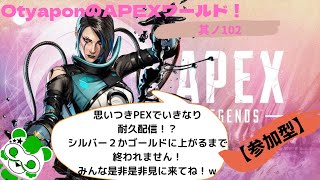 OtyaponのAPEXワールド！！其ノ102　【参加型耐久】いきなり思い付きで始めるぜ！APEXランクシルバー２かゴールド４に行くまで終われません！誰かキャリーしてくれ～ｗｗｗ