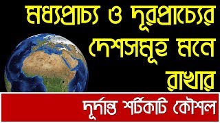 দূরপ্রাচ্য ও মধ্যপ্রাচ্যের দেশসমূহ মনের রাখার দূর্দান্ত কৌশল