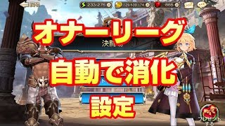 【キンスレ】オナーリーグ！自動で消化！noxPlayer設定【King's Raid】