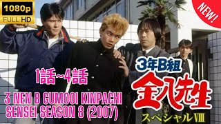 【 学校 】3年B組金八先生 第8シリーズ ❤️‍ 🅷🅾🆃❤️‍ 3 nen B gumi Kinpachi Sensei Season 8  (2007) 1~4 🔥‍🔥‍🔥 FULL HD 🎥🎥