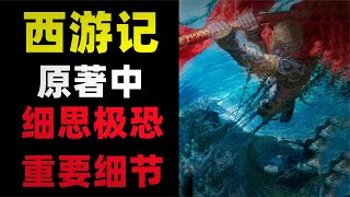 孫悟空的命運一直在被人操控！盤點西遊記原著裡的的隱藏細節！【大幽詭談】