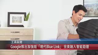 0523 粵 Google推出加強版「現代Blue Link」 完美融入智能助理