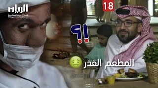 🤮🤮 الكاميرا الخفية شبتسوي 2022 - 📹 الحلقة 18 المطعم القذر