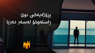 ‎پــڕۆژەیــەکــی نــاوازە ڕاســـتــەوخـــۆ لــەســەر دەریــا