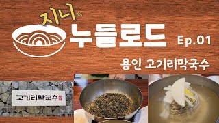 [지니의 누들로드_Ep.01] 용인 고기리막국수 | 들기름 막국수 | 물막국수 | 수육