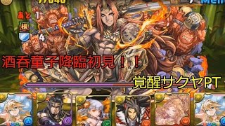 「パズドラ」酒呑童子降臨！初見覚醒サクヤで挑むよ！