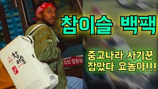 참이슬백팩!!!구하다가...중고나라 사기 대처법, (이렇게 돈을 받았다)