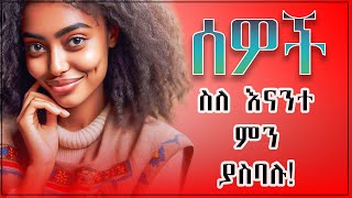 ሰዎች ስለእናንተ ምን ያስባሉ