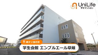 【ユニライフ公式動画】学生会館 エンブルエール草薙