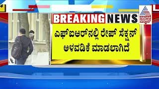 ಮ್ಯಾಜಿಸ್ಟ್ರೇಟ್‌ ಕೋರ್ಟ್‌ಗೆ ಜಾಮೀನು ನೀಡುವ ಅಧಿಕಾರವಿಲ್ಲ- SPP | Sexual Abuse Case on HD Revanna