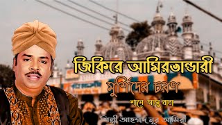 জিকিরে আমিরভান্ডারী || মূর্শিদের চরণ || শানে আজু বাবা || শিল্পী আহম্মদ নূর আমিরি || @amirvander