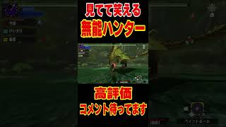 ペイントボールめちゃくちゃ外す無能ハンター #shorts  #mhxx #モンハンダブルクロス