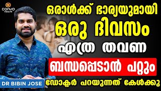 ഒരാൾക്ക് ഭാര്യയുമായി ഒരു ദിവസം എത്ര തവണ ബന്ധപ്പെടാൻ പറ്റും | Laingikatha malayalam | Dr Bibin Jose