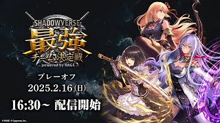 【予選プレーオフ】シャドバ最強チーム 決定戦 powered by RAGE【Shadowverse/シャドウバース】