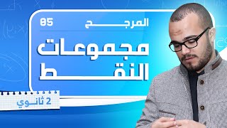 مجموعات النقط  || المرجح 05 || السنة الثانية ثانوي جميع الشعب العلمية