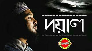 Doyal | দয়াল | Tanvir Ahmed Chowdhury | Bangla Islamic Song 2018 | Sobujkuri