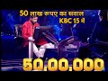 Kaun Banega Crorepati 16 : Sudheer Kumar Answers Rs 50 Lacs Question | KBC 16 | Kbc 16 promo