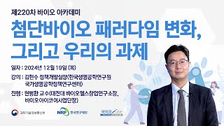 제220차 첨단바이오 패러다임 변화, 그리고 우리의 과제