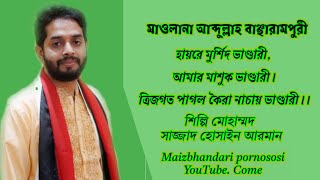 হায়রে আশেকের ভান্ডারী ত্রিজগতে পাগল করে নাচাও ভান্ডারী আশেকের ভান্ডরী