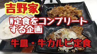 【吉野家】W定食を制覇しようと今日は牛皿・牛カルビ定食を堪能いたしました✨🤓👍️